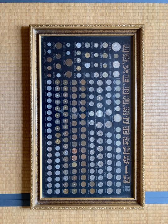 明治大正昭和 貨幣