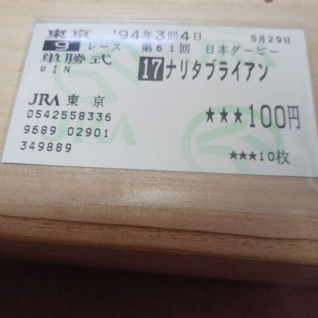 現地単勝1994年 日本ダービー ナリタブライアン100円
