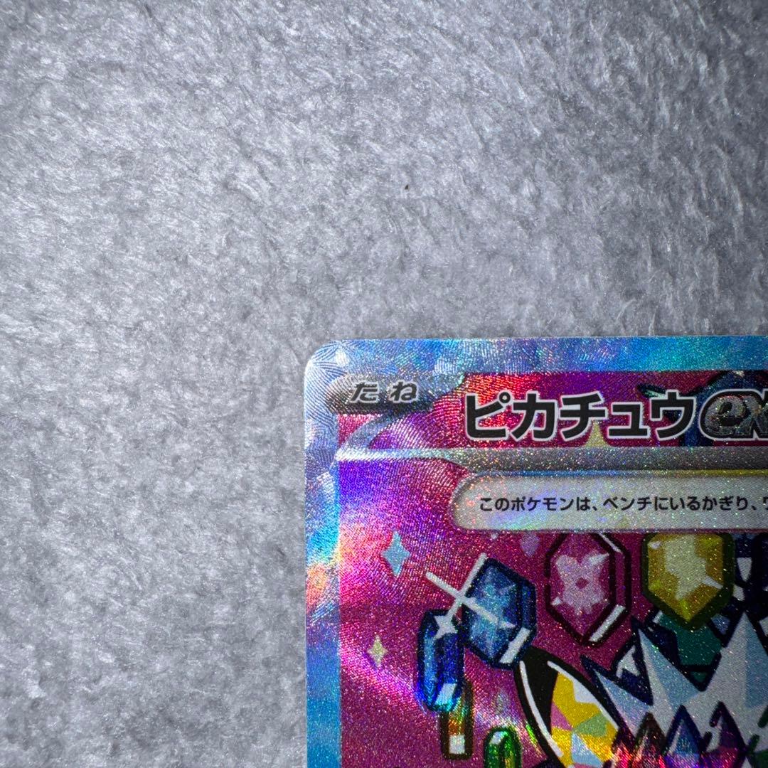 ポケモンカード ピカチュウex SAR テラスタル 234/193