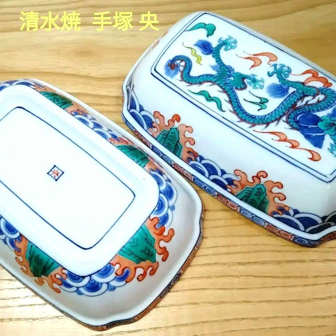 手塚央 清水焼 豆彩陶箱