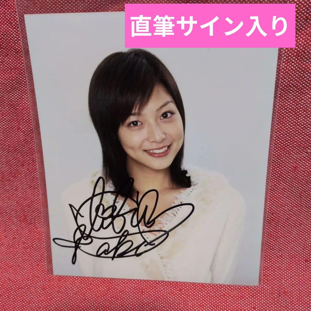 【相武紗季】直筆サイン入り生写真