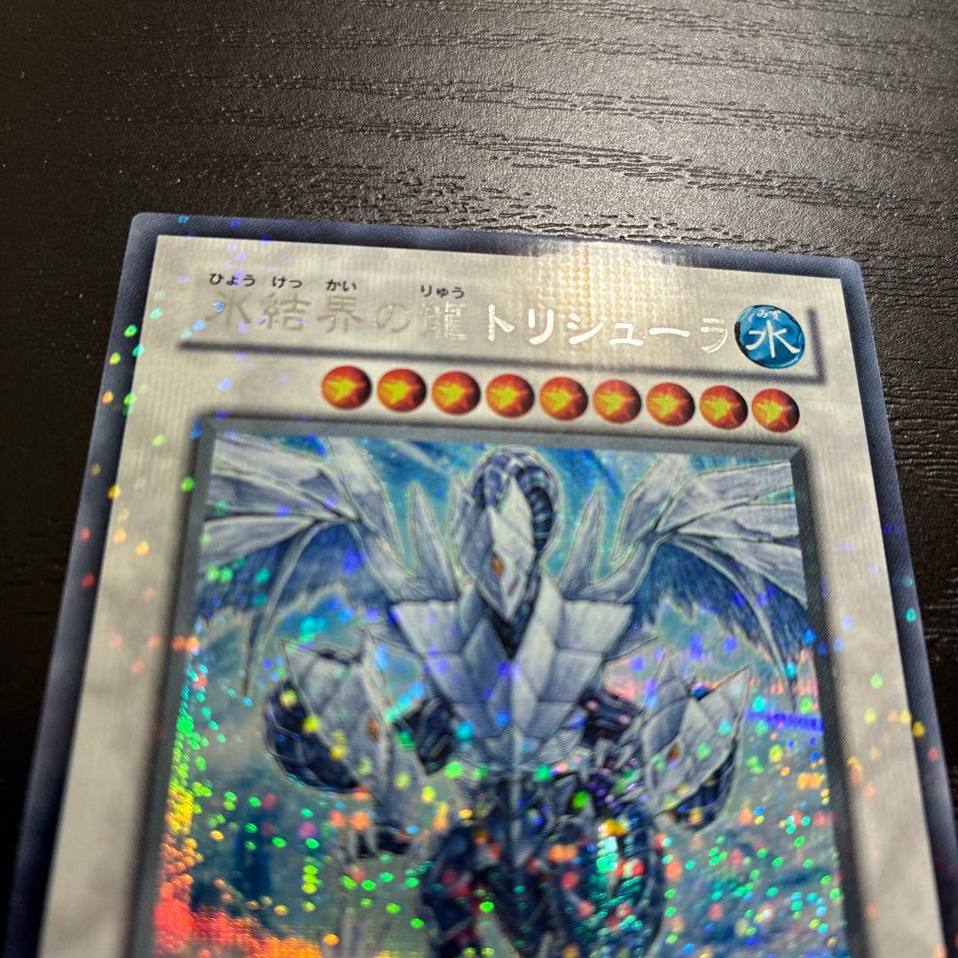 遊戯王　氷結界の龍トリシューラ　 シークレットレア1枚【DT版】