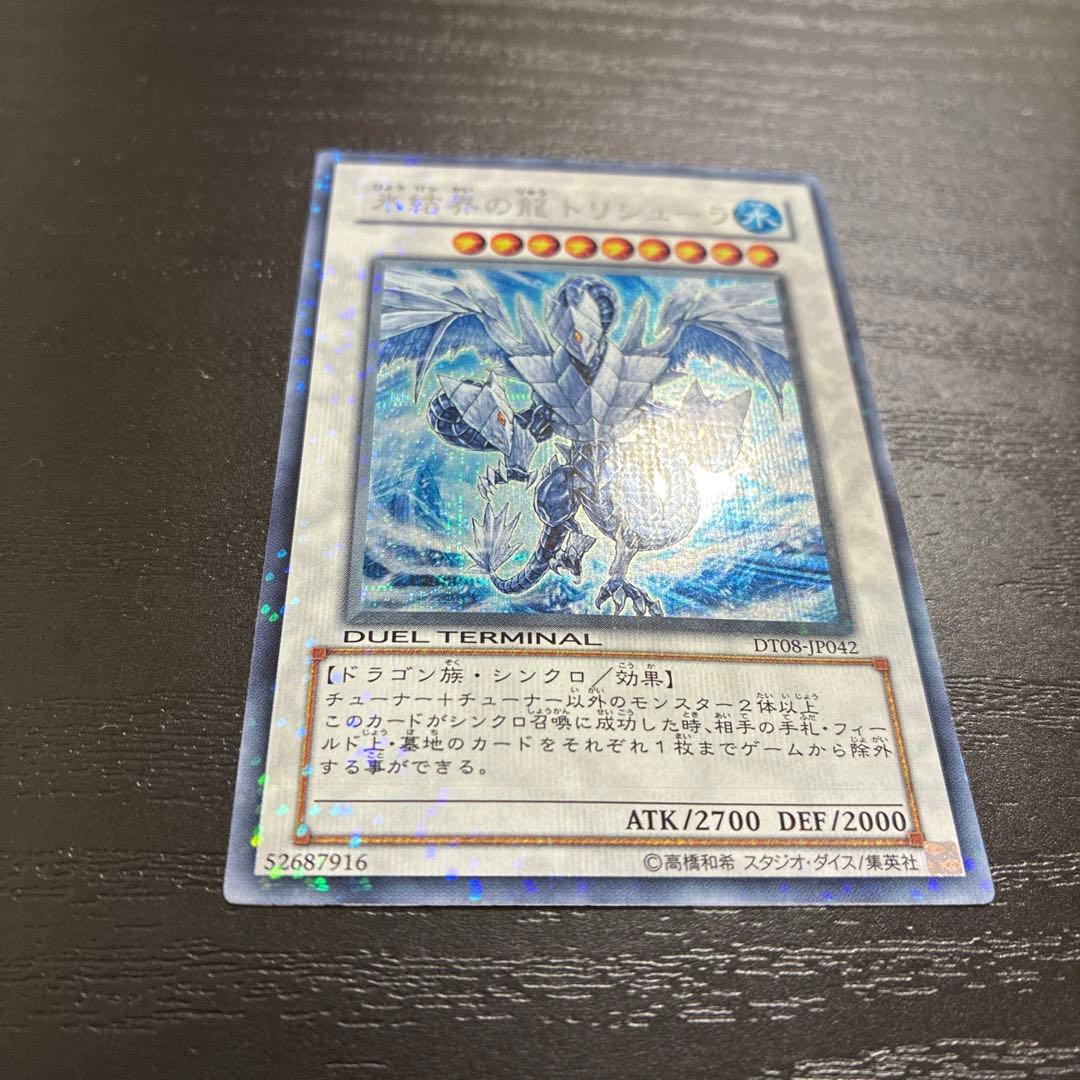 遊戯王　氷結界の龍トリシューラ　 シークレットレア1枚【DT版】