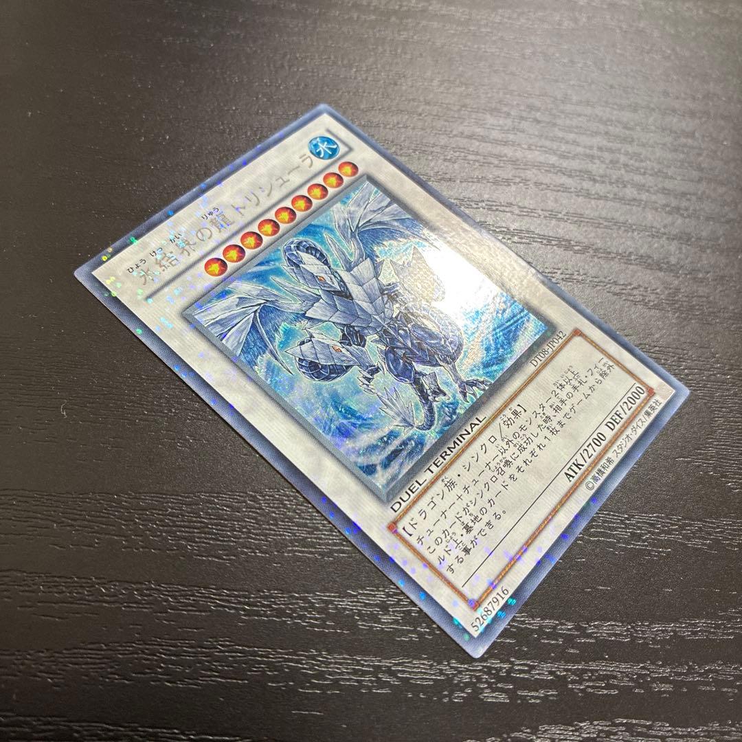 遊戯王　氷結界の龍トリシューラ　 シークレットレア1枚【DT版】