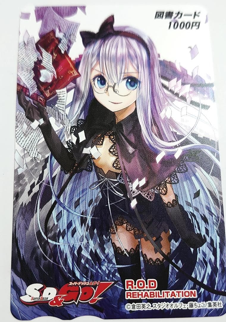 全額使用済 SD&GO! R.O.D. 図書カード 抽選プレゼント