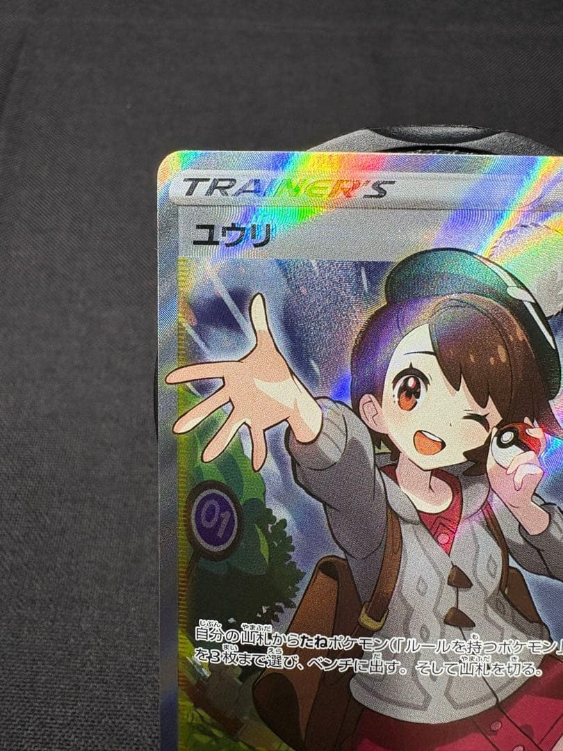 ☆早い者勝ち☆『超希少☆美品＋Wエラー加工』ユウリ【SR】VMAXクライマックス