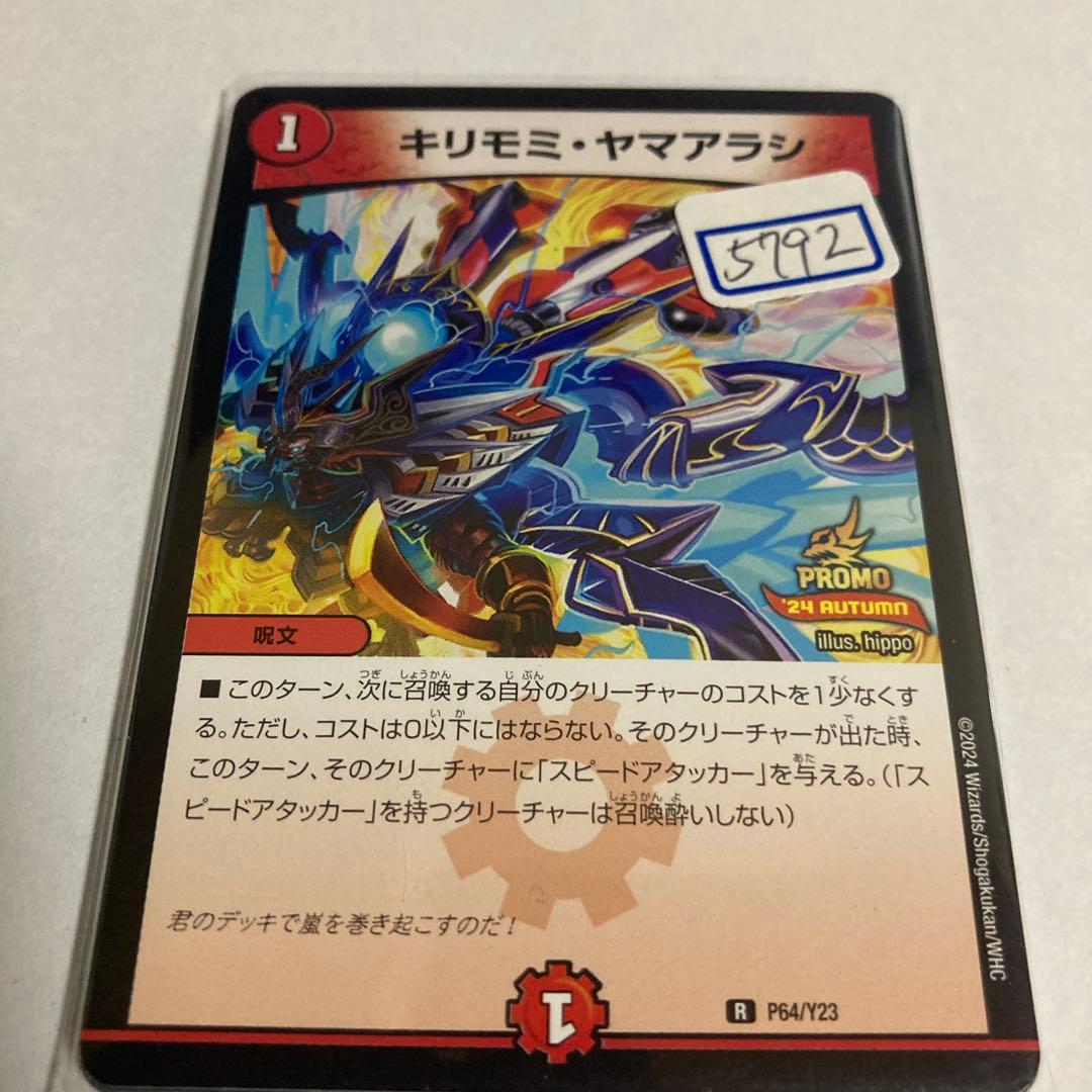 デュエマ　キリモミ・ヤマアラシ　一枚400円