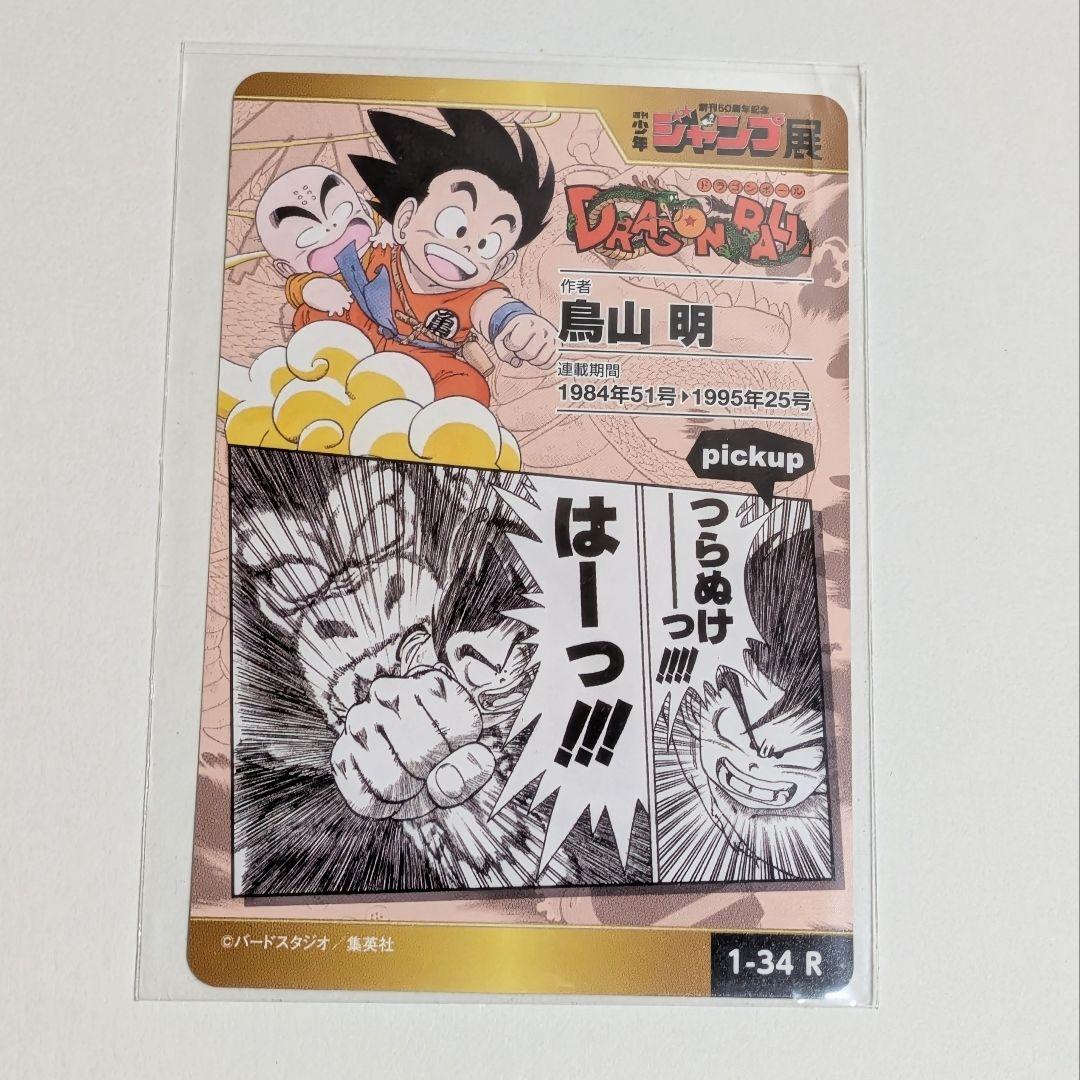 ジャンプ展 ドラゴンボール カード 孫悟空 1-34R DragonBall