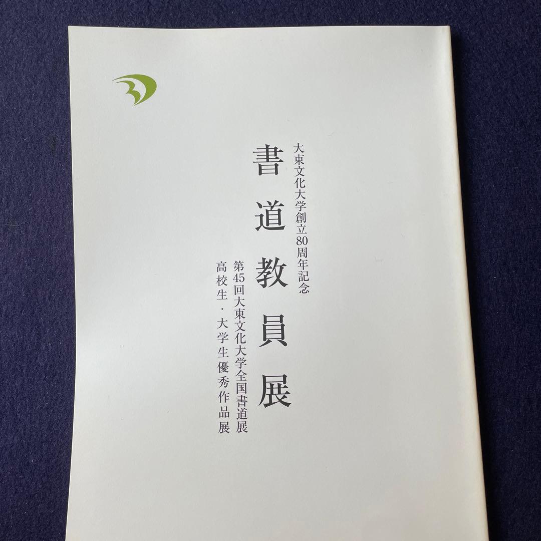 書道　大東文化大学創立80周年記念　書道教員展　新井光風　髙木聖雨　河野隆