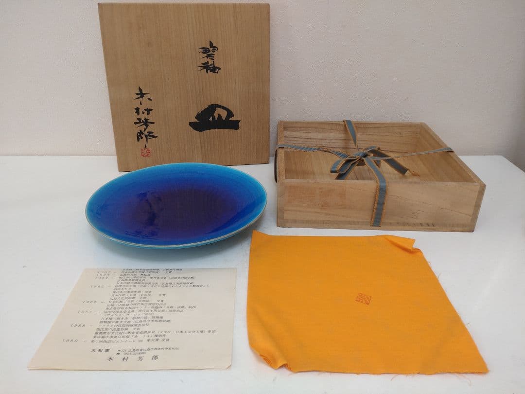 ま*つ様 木村芳郎 碧釉皿 共箱 共布 陶歴