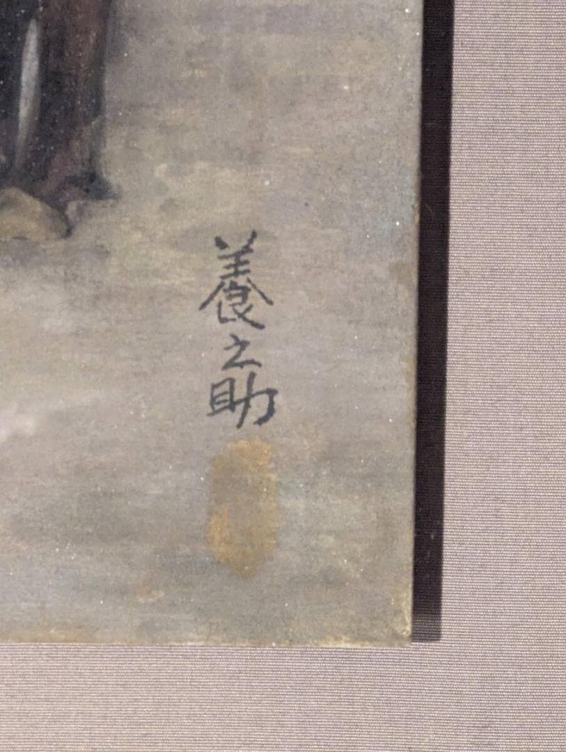 【真作】絵画　菊地養之助　日本画8号　馬と少年　冬の日の情景　箱・黄袋入　Z67