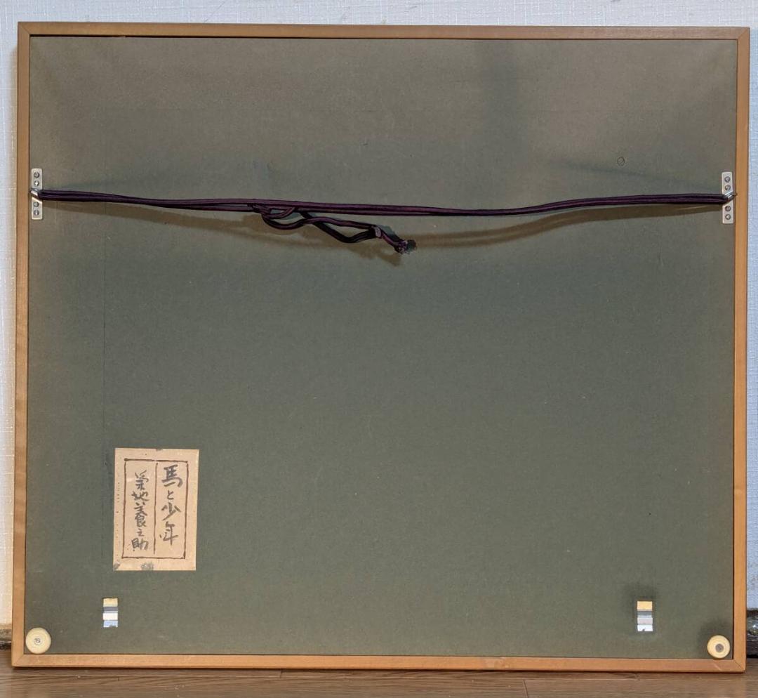 【真作】絵画　菊地養之助　日本画8号　馬と少年　冬の日の情景　箱・黄袋入　Z67