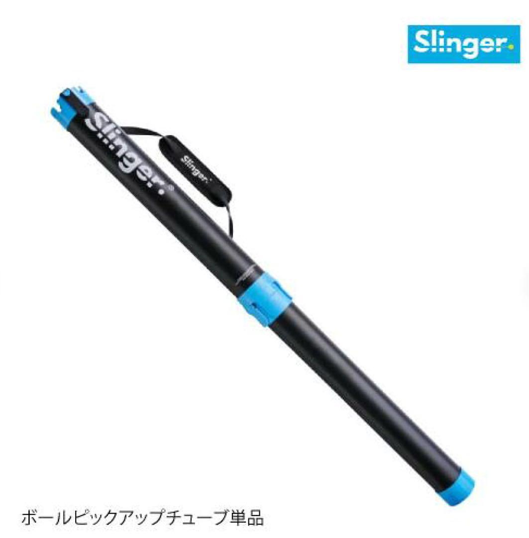 Slinger ボールピックアップチューブ