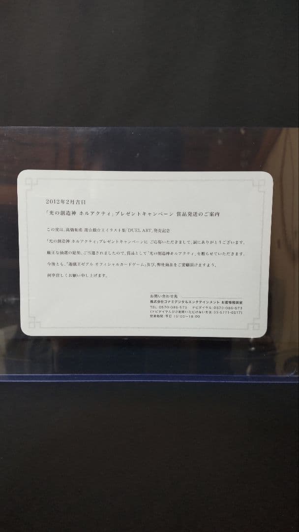 光の創造神ホルアクティ 光の創造神 ホルアクティ 当選通知書