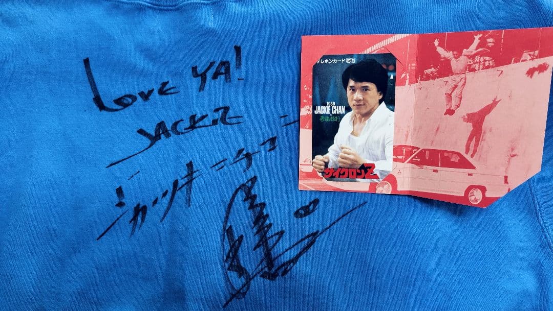 ジャッキー・チェン 直筆サイン入り スウェット上下 ※サイクロンZテレカ付