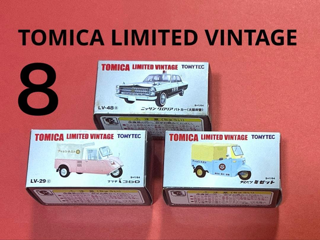 8TOMICALIMITEDVINTAGEミゼット大阪府警