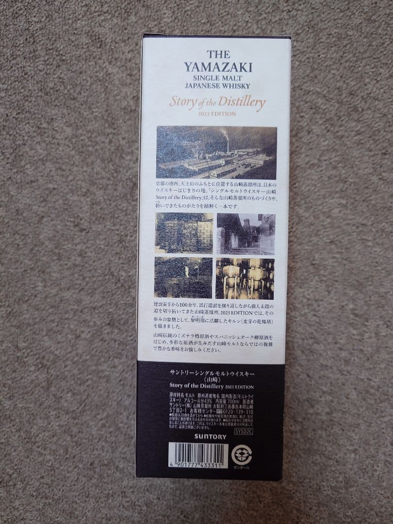 山崎 シングルモルトウイスキー 2025年限定品