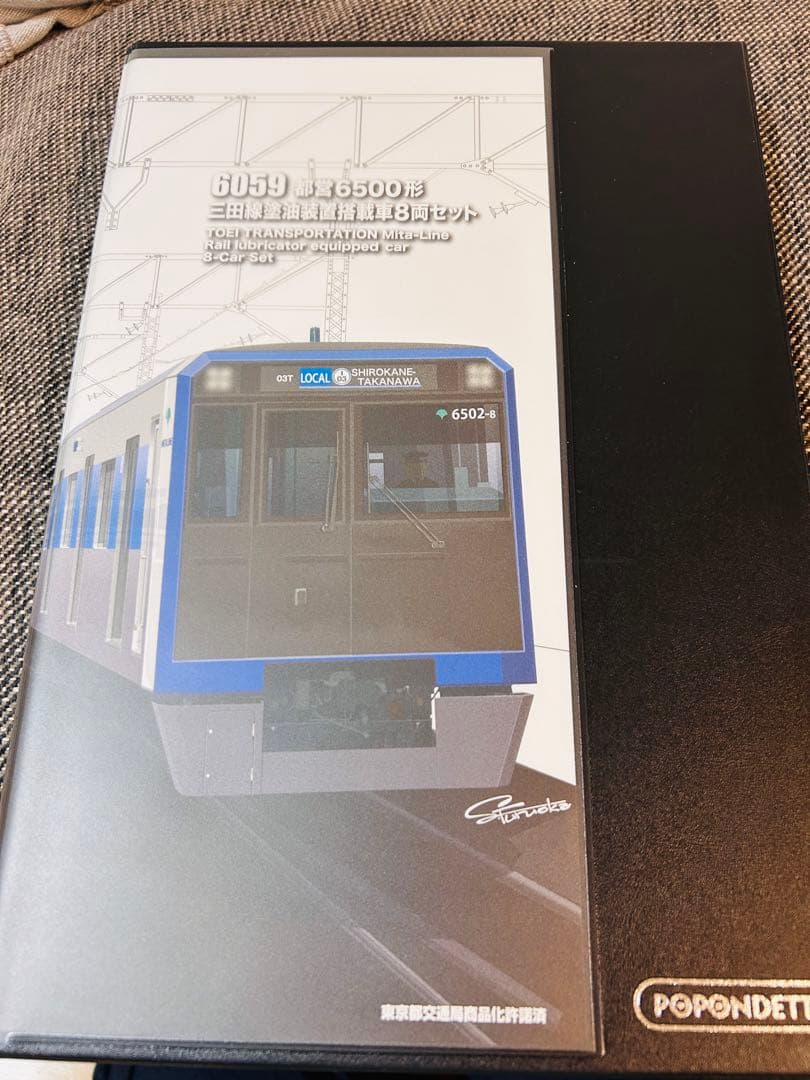 本日迄【Nゲージ】ポポンデッタ 都営6500形三田線 塗油装置搭載車 8両セット