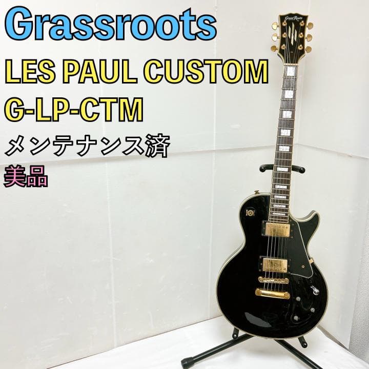 美品 Grassroots グラスルーツ LesPaul Custom ブラック