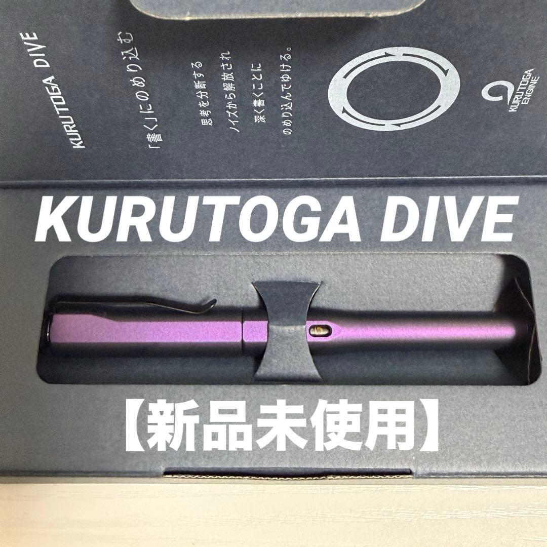 【新品未使用】クルトガダイブ オーロラパープル