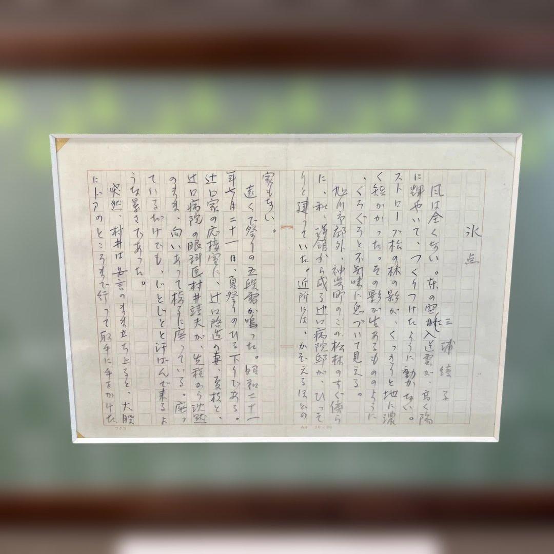 【三浦綾子】 専用原稿用紙 複製額　小説家　『氷点』模写