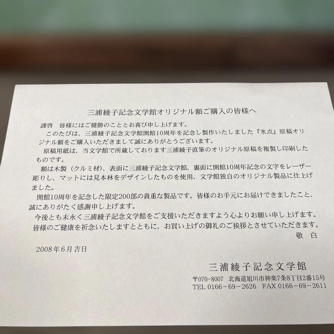 【三浦綾子】 専用原稿用紙 複製額　小説家　『氷点』模写