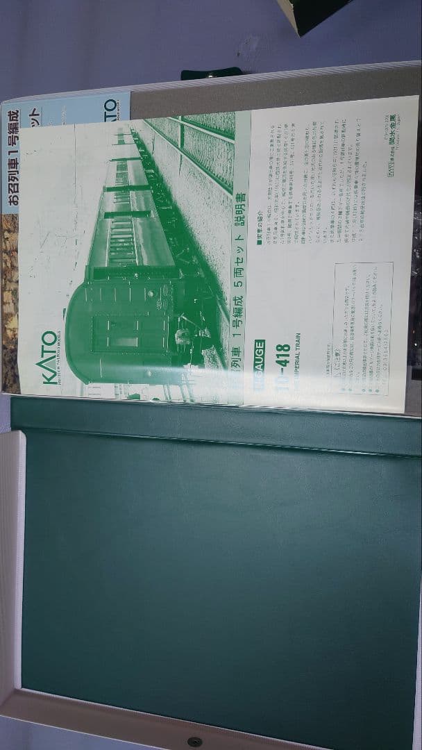 KATO 10-418 お召列車1号編成 5両セット