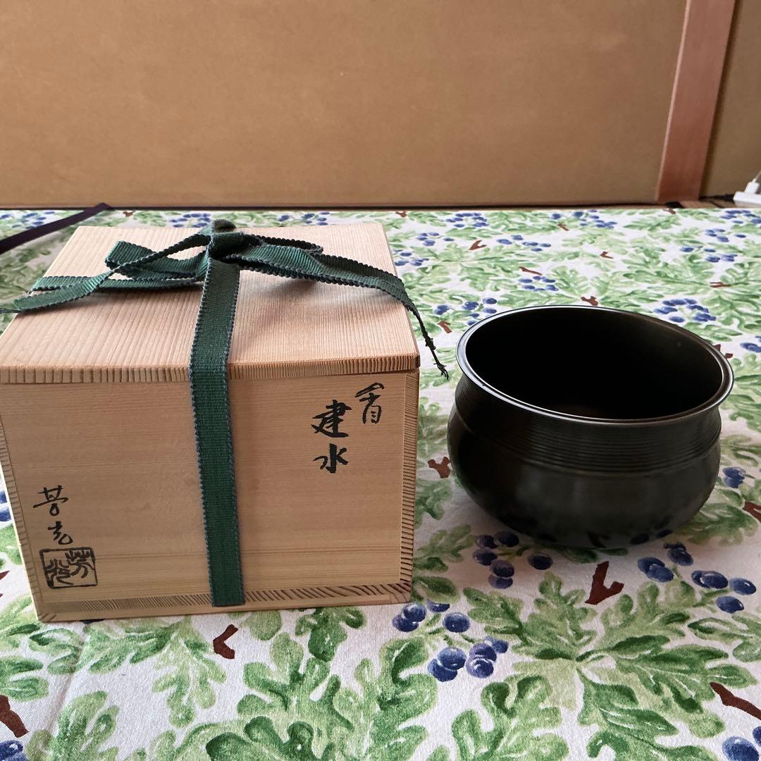 大野芳光作　高岡　唐金建水　木箱入り