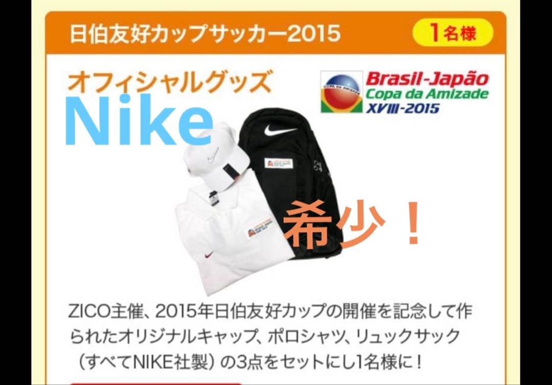 ナイキ NIKE 2015年日伯友好カップの開催記念品　抽選1名様当選品