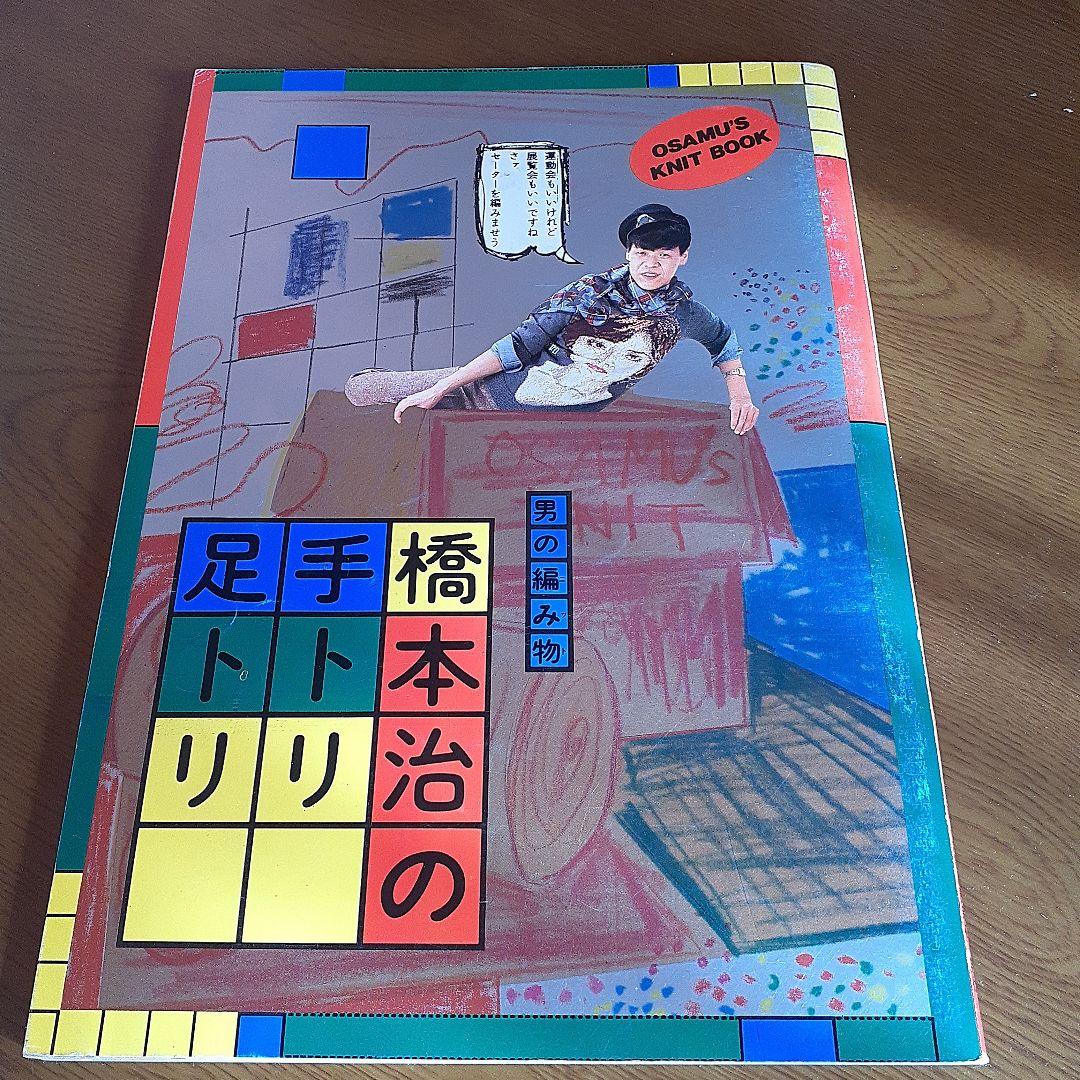 本　男の編み物 橋本治の手トリ足トリ