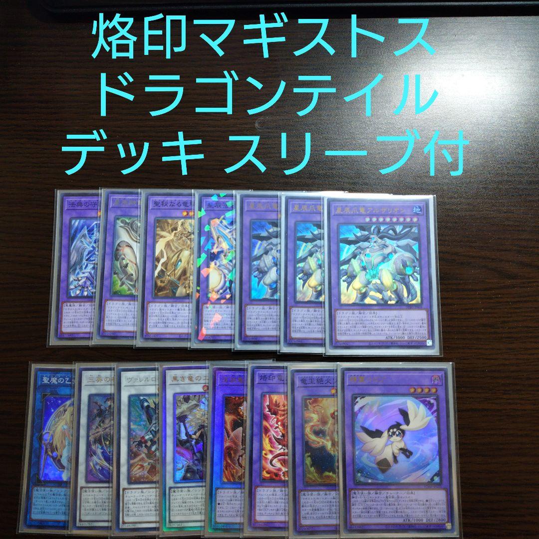 遊戯王【烙印マギストス ドラゴンテイル】デッキ ファイメナ スリーブ付