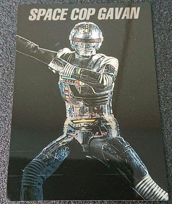 絶版トレカ・宇宙刑事列伝「宇宙刑事ギャバン（一条寺烈）SPカード」1999年発売