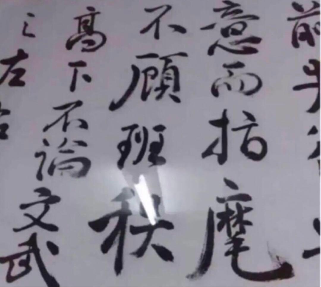 最終価格【希少！一点物！入手困難！】比田井天来 書作品 顔真卿の争座位稿