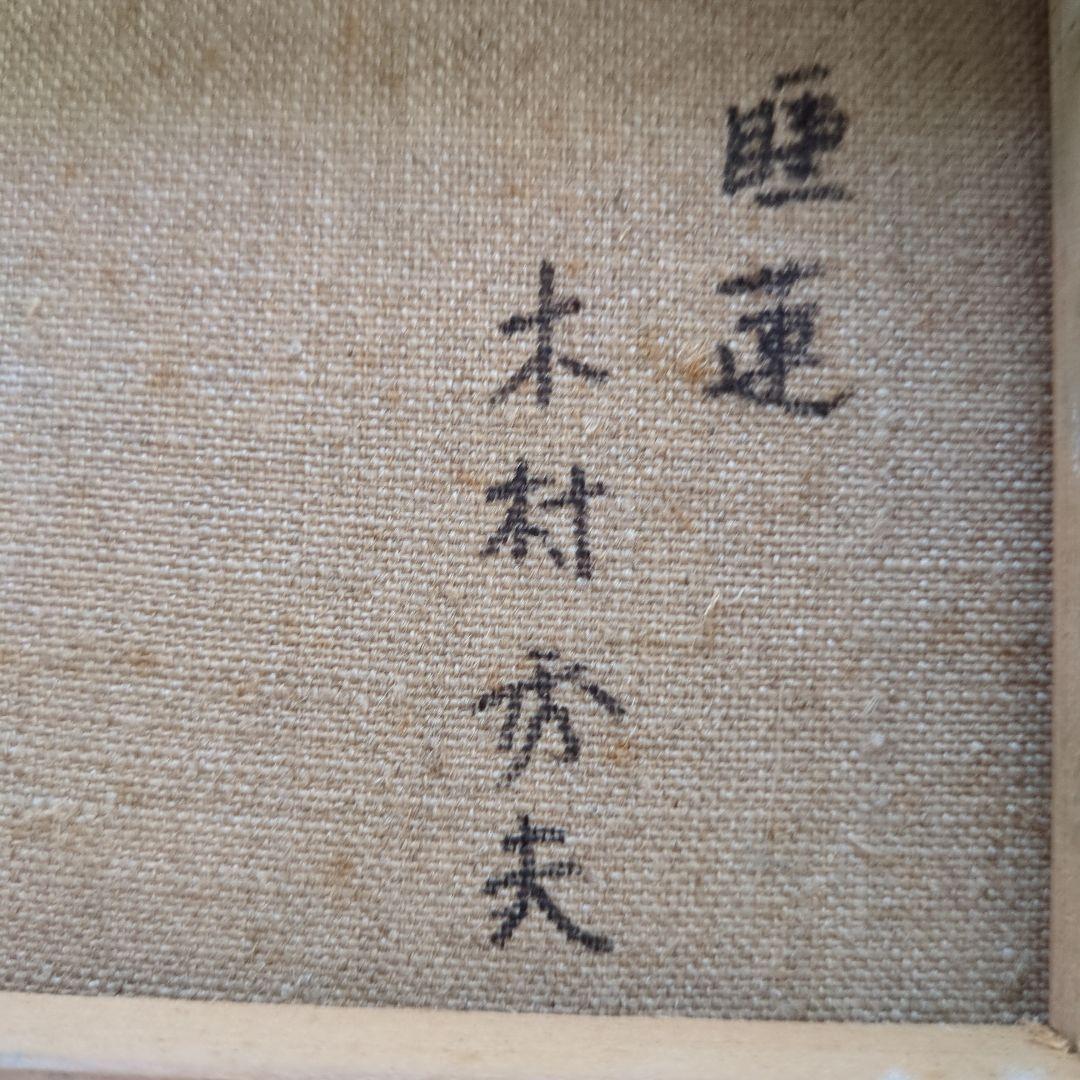 木村秀夫作　睡蓮