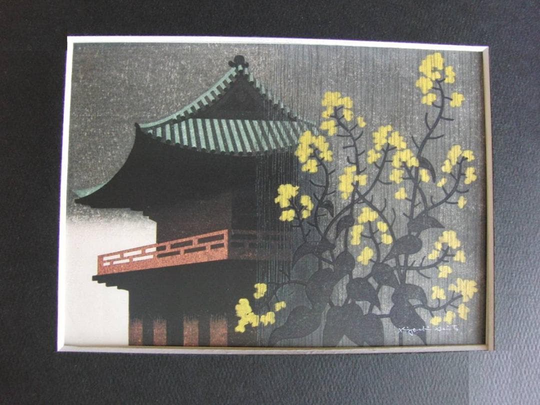 斎藤清、「門　鎌倉（D）」、希少な画集の額装画、オーダーマット付・日本製新品額入