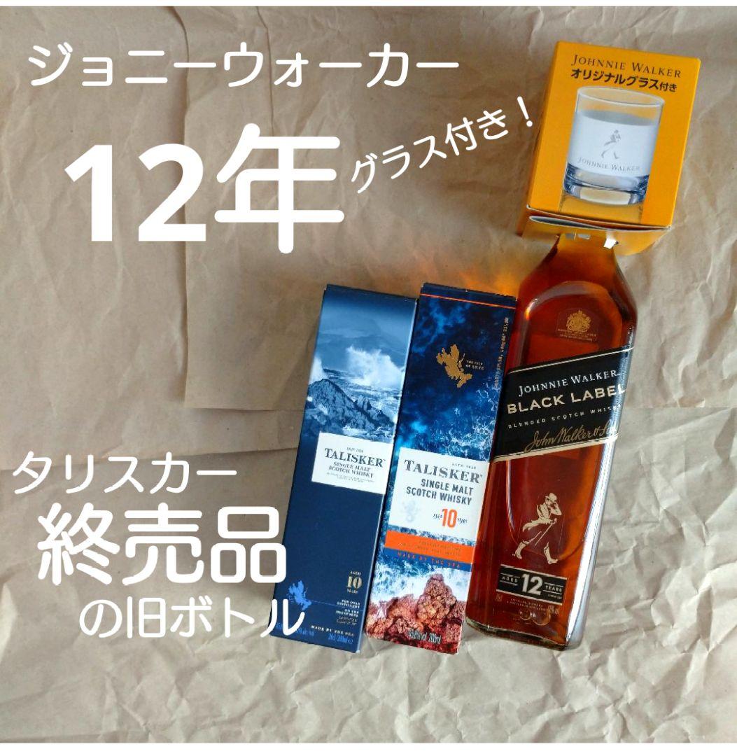 ジョニーウォーカー12年グラス付きとタリスカー終売ボトル