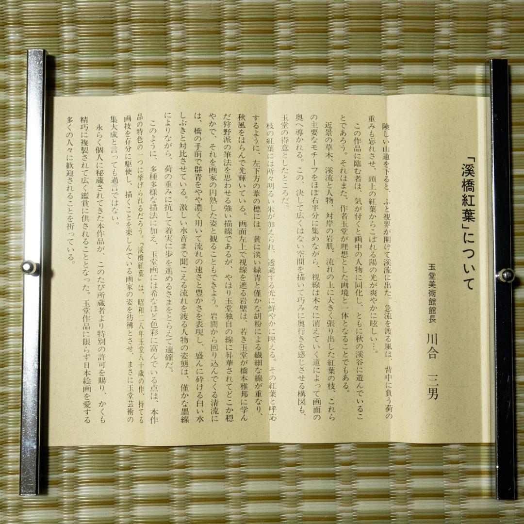 掛軸-1432　川合玉堂　渓橋紅葉　ぎょうせい　印刷工芸作品