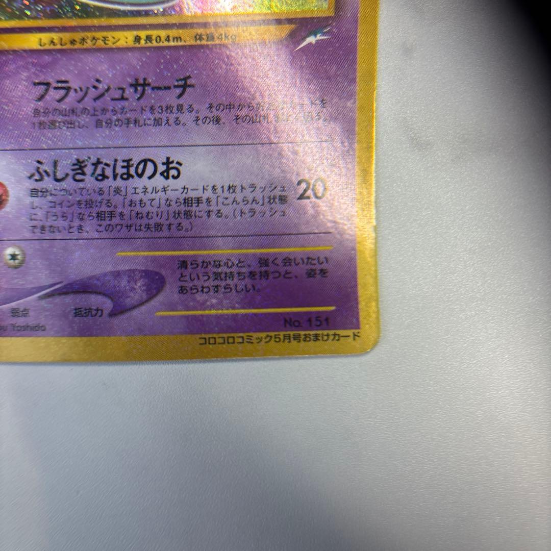 ポケモンカード　旧裏　ひかるミュウ　コロコロコミックおまけカード