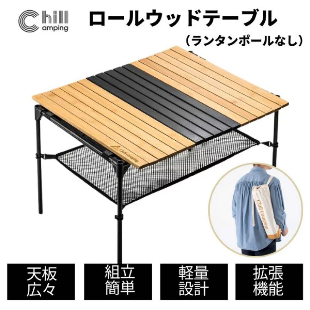 ChillCamping ウッドテーブル　コンパクト収納