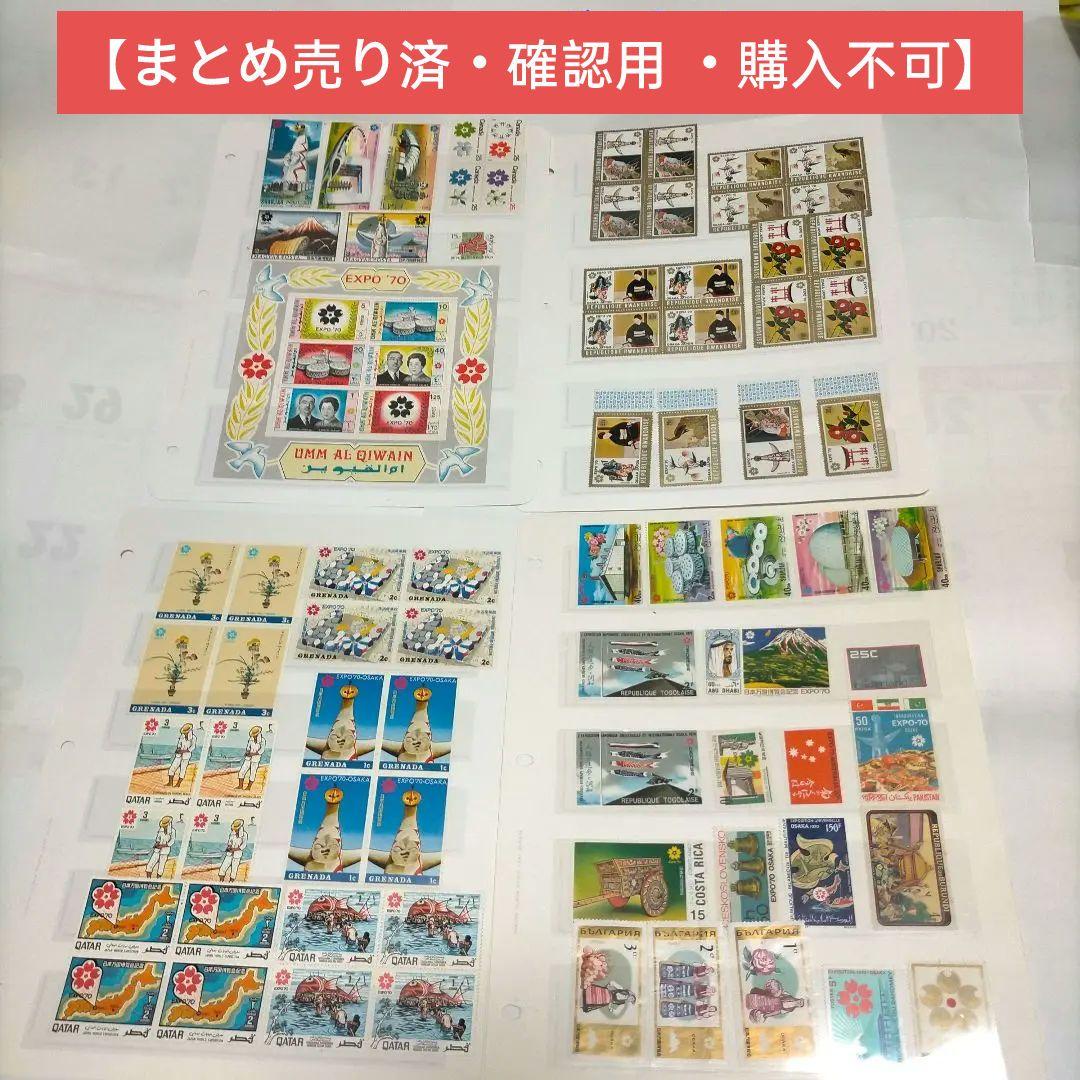 1244 外国切手 1970年大阪万博会記念切手シリーズ④ 未使用