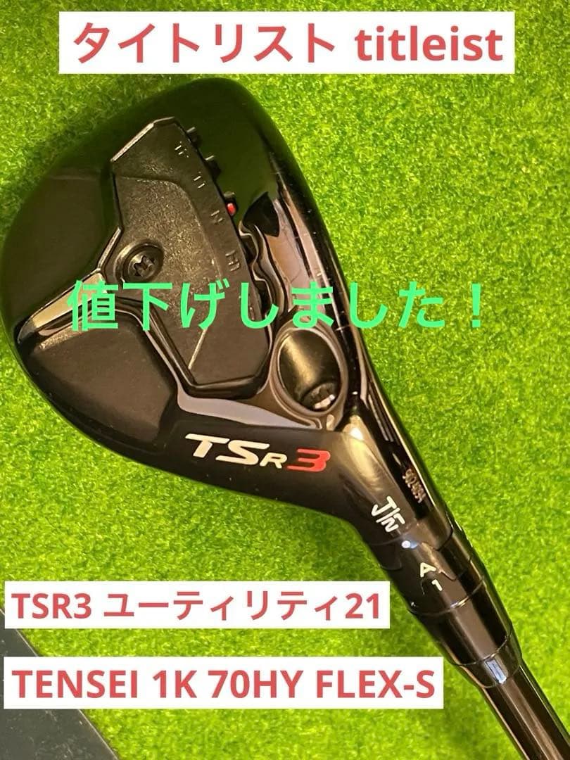 【美品】TSR3 U4 21度 TENSEI 1K 70HY FLEX-S付き