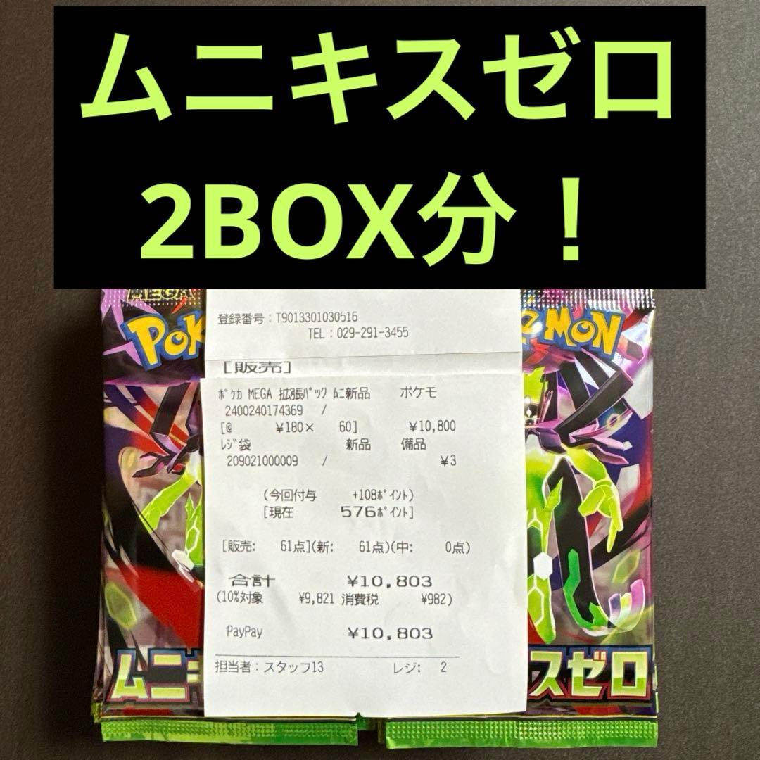 【封入率一致】ポケモンカードゲーム ムニキスゼロ 2BOX分 60パック