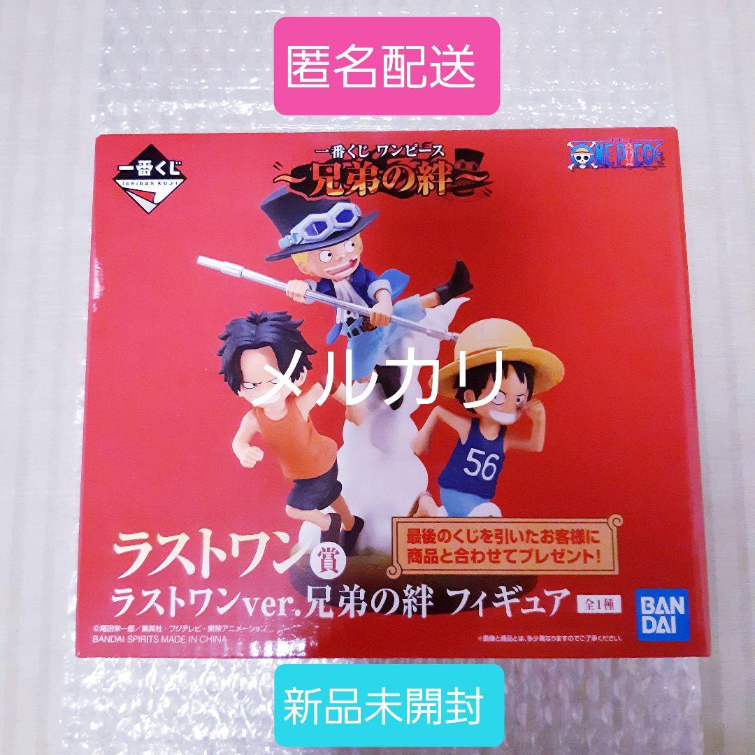 【匿名配送】ワンピース ラストワンver.兄弟の絆フィギュア　未開封　1番くじ