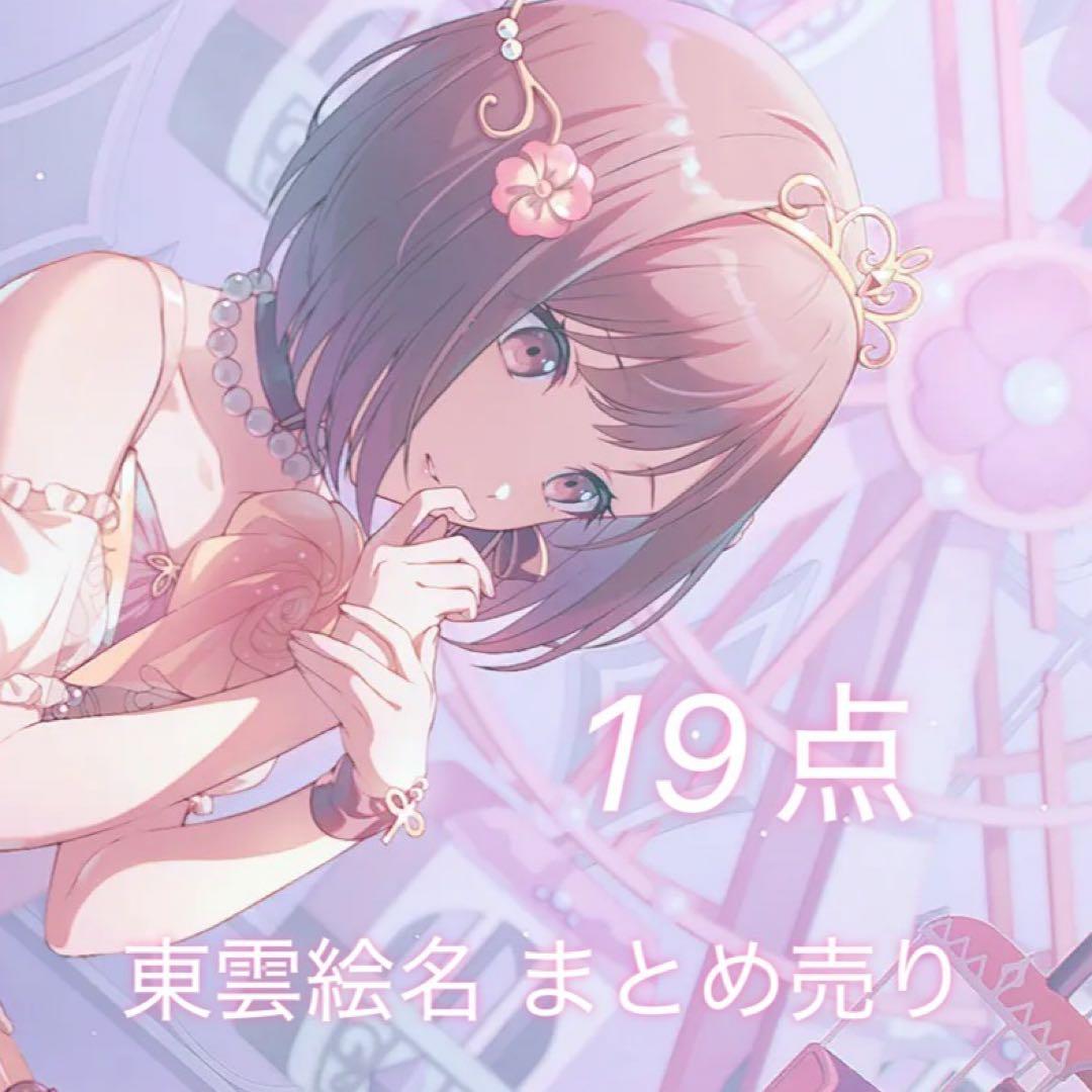 東雲絵名　まとめ売り　19点