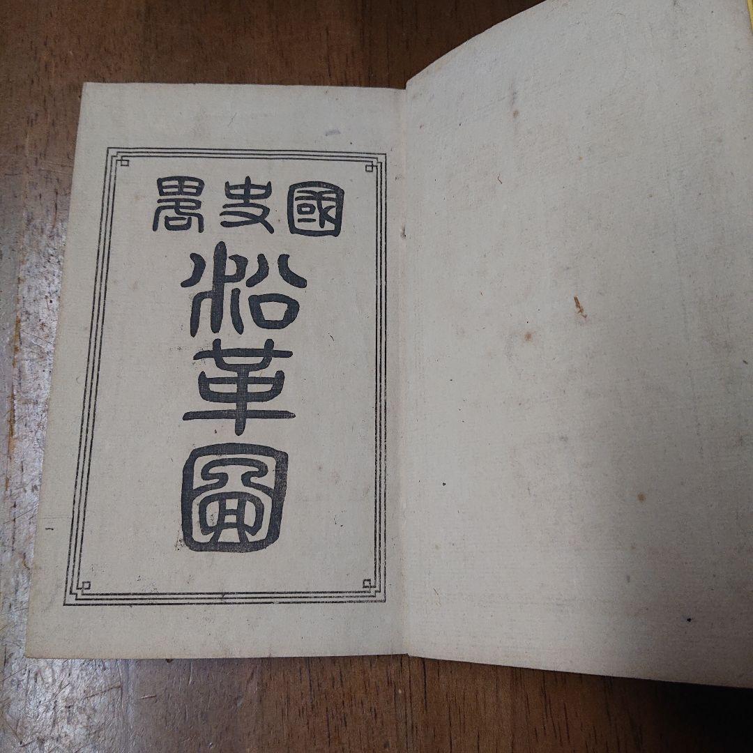 国史略沿革概図 木版彩色図 明治14年 和本 地図