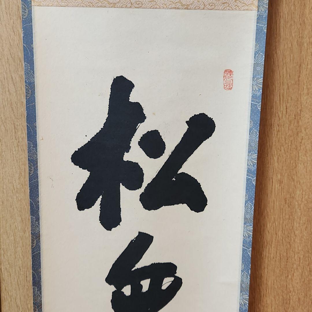 美品 掛け軸 大徳寺 立花大亀作「松無古今色」共箱 禅語 年中掛け