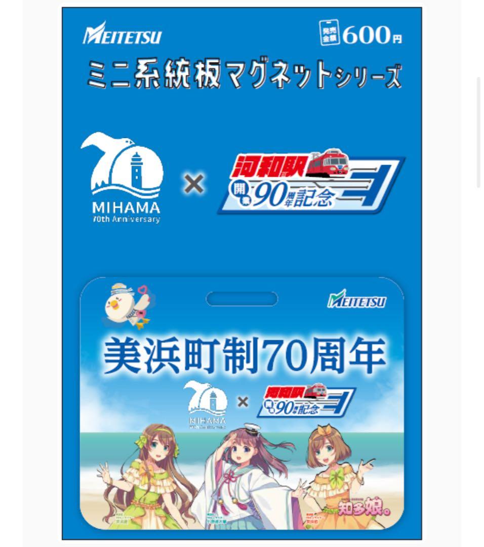 名鉄 本日発売 知多奥田 南知多ビーチランド ミニ系統板マグネット 各1枚計7枚