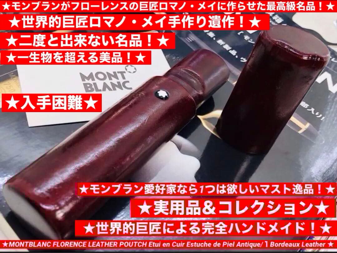 ️モンブラン社⭐️稀少！巨匠ロマノメイハンドメイド⭐️フローレンス製本革ペンポーチ⭐️