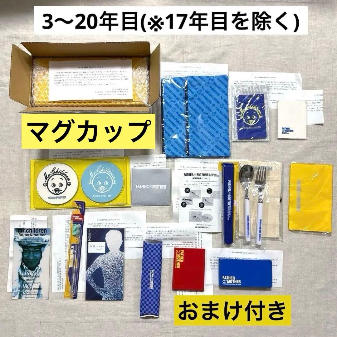 Mr.Children FC継続特典品 マグカップ 3〜20年目 17点 まとめ