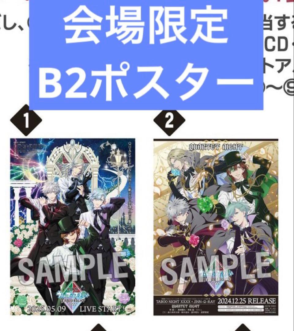 うたプリ　タブナイ　舞台挨拶　会場購入特典　限定　B2ポスター　2種セット